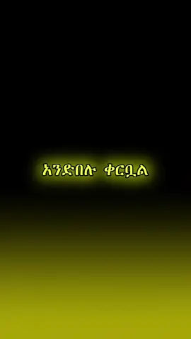#amharicneshida #fyp #warkalyrics #neshida❤ethiopiantiktok #foryoupage 