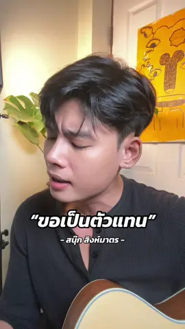 “ขอเป็นตัวแทน” - อ้ายแมน 🥲 #ขอเป็นตัวแทน  #อ้ายแมน #สนุ๊กสิงห์มาตร #cover