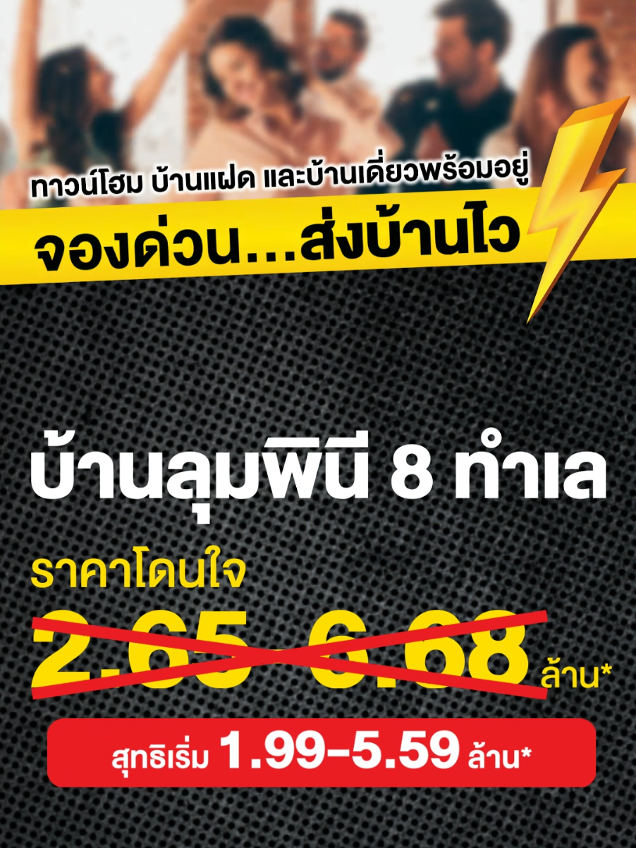 🎬 ศึกนี้...ต้องไวกว่าเดลิเวอรี่ บ้านลุมพินี พร้อมอยู่ 8 ทำเล สุทธิเริ่ม 1.99 ล้าน* ใครช้า…อดเข้าอยู่ทันทีแน่นอน! 🏠 รีบจองก่อนหมด พร้อมเข้าอยู่ไว⚡️ 📍 ทาวน์โฮม | บ้านแฝด | บ้านเดี่ยว จองวันนี้ = เข้าอยู่ทันที ไม่ต้องรอสร้างใหม่ 🎯 Add Line @baanlumpini *เงื่อนไขเป็นไปตามที่บริษัทฯ กำหนด #บ้านลุมพินี #จองด่วนส่งบ้านไว #LPN #โปรโมชั่น #ทาวน์โฮม #บ้านแฝด #บ้านเดี่ยว 