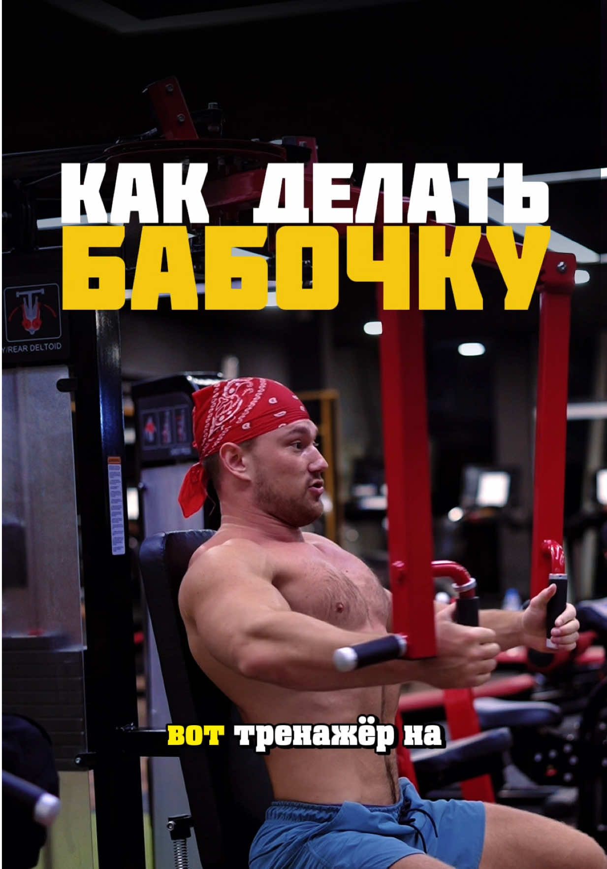 Как делать сведения/бабочку на грудь?