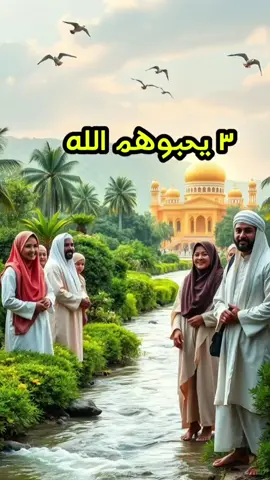 من هم الثلاثة الذين يظلّهم الله في يوم الحرّ الشديد؟ | اكتشف السرّ الآن 🔥 #viral #shorts 