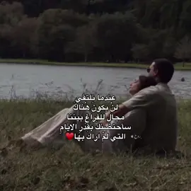 عندما نلتقي  لنْ يكونَ هُناكَ  مجالٌ للفراغِ  بيننا  سأحتضنُكَ بقدرِ الايامِ  التي لمْ اراكَ بها.#اشعار #pov #شعر #قصايد #عبارات #حب #احبك #ستوريات 