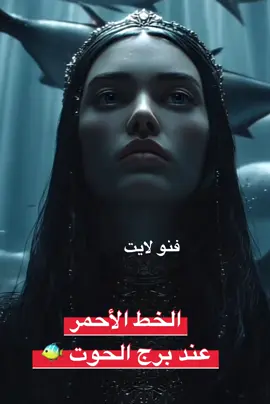 برج الحوت#ابراج 