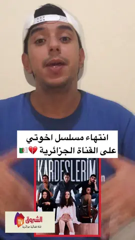 رسميا : انتهاء مسلسل اخوتي على القناة الجزائرية 🇩🇿💔 رأيكم في المسلسل ؟ #مسلسل_اخوتي #kardeşlerim #الجزائر #الشروق_tv 