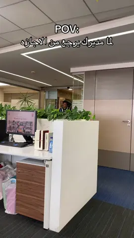 لما مديرك يرجع من اجازته @Moehadary #fyp #tiktok #worklife 