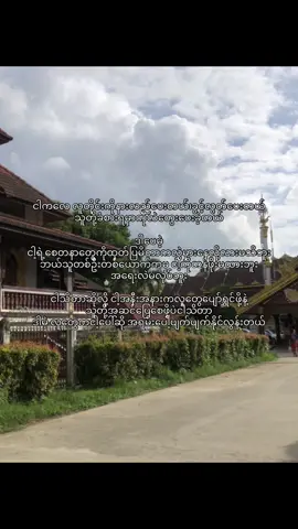 ဒီရပ်ဝန်းမှာနေရတာ ငါတစ်စက်လေးမှမပျော်ဘူး #fyp #tiktok 