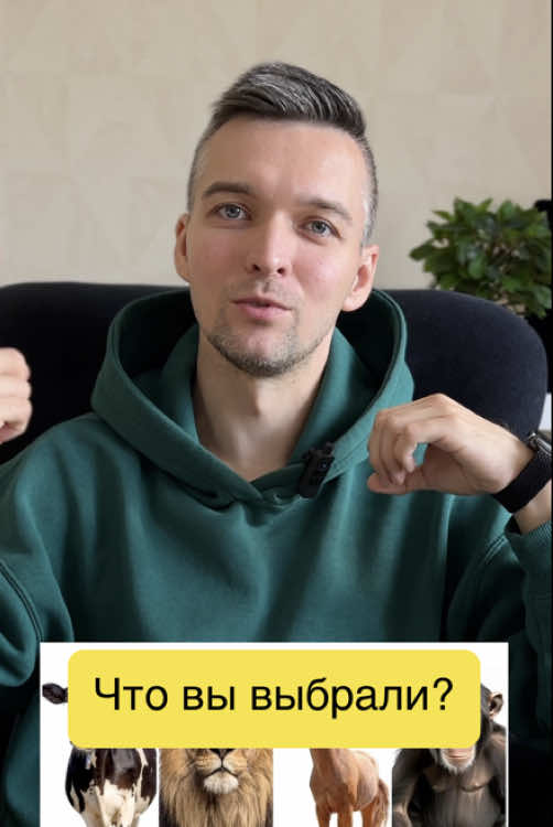 А кого выбрали вы? Напишите в комментариях Интерпретация: Корова: Означает, что вам важна надёжность и стабильность. Вы человек дела: трудолюбивый, прагматичный и ответственный. Вы не любите пустых рисков и предпочитаете твёрдую почву под ногами — будь то финансовая подушка или уверенность в завтрашнем дне. Вы умеете копить, вкладывать и создавать основу, на которую можно опереться. Лошадь: Верность для вас — не просто слово. Вы тот, на кого можно положиться в любой ситуации. Вы стоите рядом с близкими, даже когда им тяжело, и ваша поддержка — как крепкий фундамент в их жизни. Вы не бросаете своих, и это делает вас по-настоящему ценным человеком. Лев: Вы — защитник. Вы не терпите несправедливости и всегда готовы заступиться за тех, кто слабее. Лидерство для вас — не просто статус, а ответственность. Вы ведёте за собой, вдохновляете других и не боитесь трудностей, потому что знаете: сила — это не только в мышцах, но и в характере. Обезьяна: Общение для вас — как воздух. Вы цените искренние связи, живые эмоции и тёплые моменты с друзьями. Даже если в жизни бывали периоды одиночества, вы понимаете, насколько важны настоящие отношения. Вы умеете радоваться простым вещам и заряжаете других своей энергией. Какой бы образ вам ни был ближе, главное — это осознание своих ценностей. А они у вас, как видите, очень глубокие и важные. #психология  #психологическийтест  #psychology  #psychologytest 