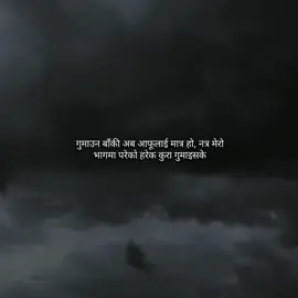 #गुमाउन बाँकी अब आफूलाई मात्र हो, नत्र मेरो भागमा परेको हरेक कुरा गुमाइसके#fyp #lines #foryoupage #viral 