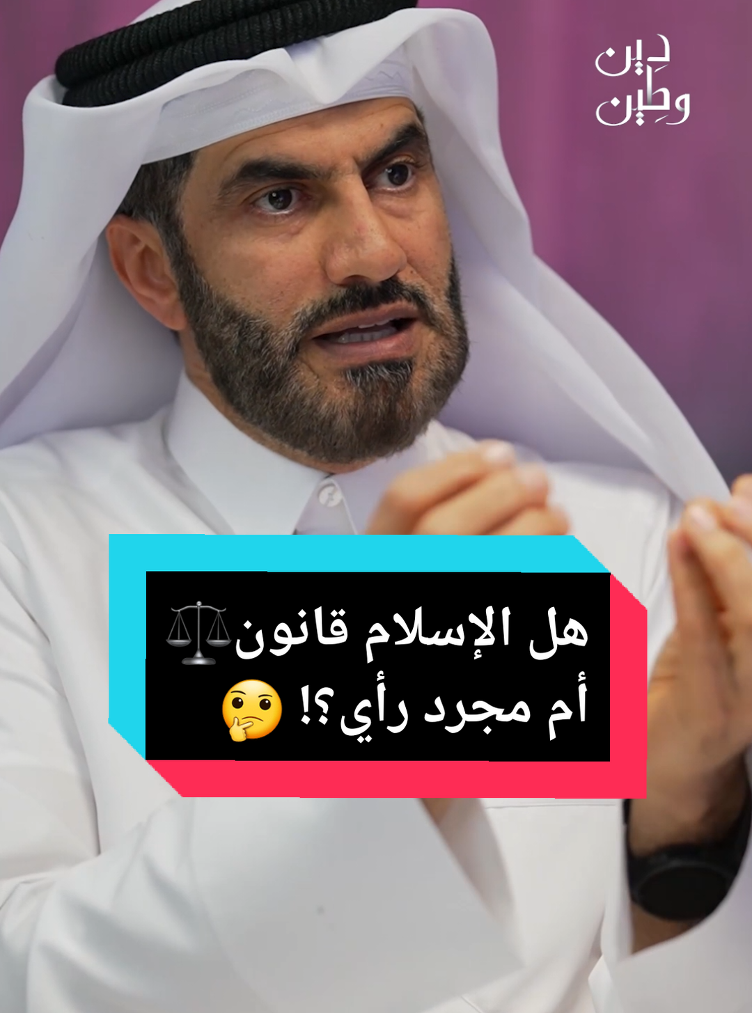 هل الإسلام قانون… أم مجرد رأي؟! ⚖️🤔 #دين #دين_وطين  #النساء #fyp #foryou 