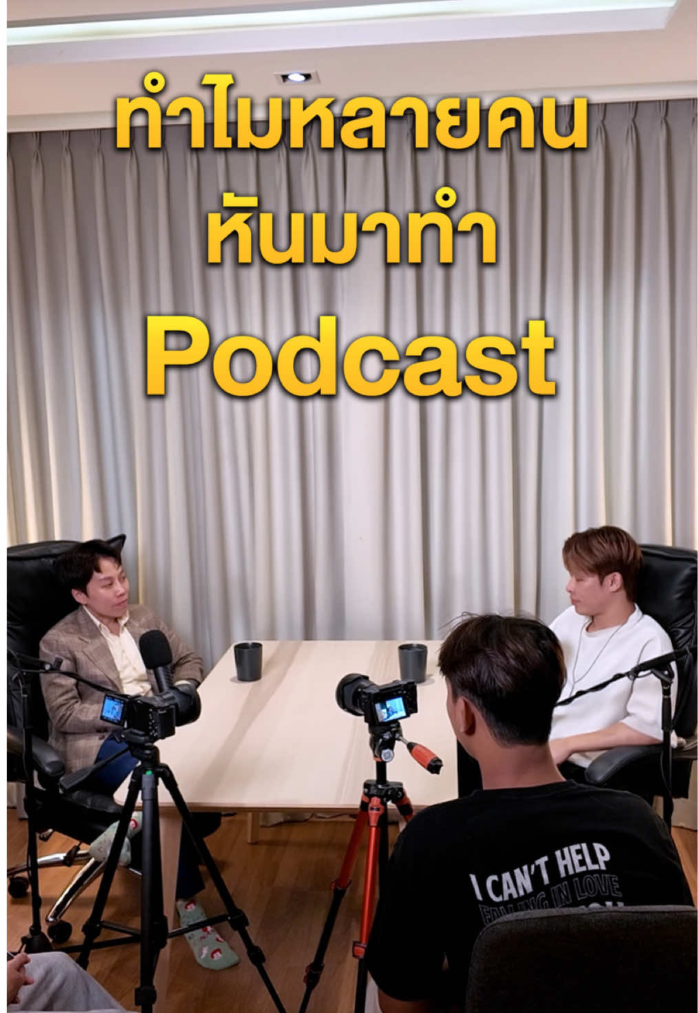 ทำไมหลายคนหันมาทำ Podcast
 #เจ้าของธุรกิจ #ทำคอนเทนต์อะไรดี #ภูเขาmountain