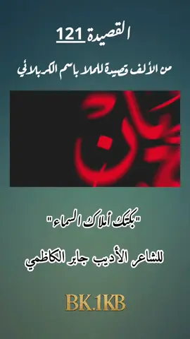 القصيدة(121)| بكتك أملاك السماء . للشاعر الحسيني | الأديب جابر الكاظمي . الرادود الحسيني | الكبير ملا باسم الكربلائي . الإعداد و الإختيار | عباس قاسم . القناة | رحلة الألف قصيدة للملا باسم الكربلائي . المصدر | قناة النوادر الباسمية في التلكرام . . . . . #باسم_الكربلائي  #جابر_الكاظمي  #ألف_قصيدة_للملا_باسم_الكربلائي  #explore  #foryou 