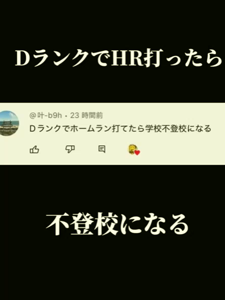 視聴者「Dランクでホームラン打てたら不登校になる」【プロスピA】