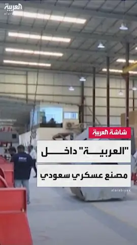 مراسل العربية هاني الصفيان يتجوّل في المصنع العسكري السعودي الذي يُنتج قطعًا متخصصة في تطوير أنظمة المراقبة الاستخباراتية #السعودية #نشرة_الرابعة #قناة_العربية
