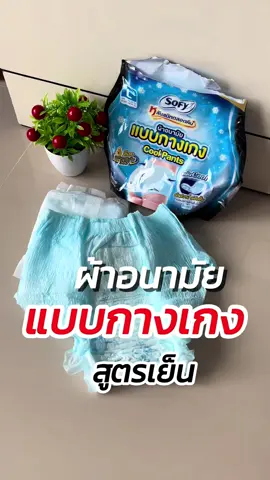 ผ้าอนามัยโซฟีแบบกางเกงสูตรเย็น เย็นสบาย ไม่อึดอัด แม้คืนที่อากาศร้อน นอนดิ้นแค่ไหน ก็ไม่ซึมเปื้อน #ผ้าอนามัยโซฟี #โซฟีสูตรเย็น #ผ้าอนามัยแบบกางเกง #ผ้าอนามัยกลางคืน #ผ้าอนามัยใส่นอน #รีวิวผ้าอนามัย #ของใช้ผู้หญิง #ของมันต้องแชร์ #TikTokป้ายยา #TikTokShopช้อปกันวันเงินออก