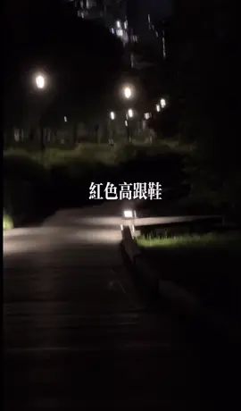 紅色高跟鞋#紅色高跟鞋 #翻唱 #音樂分享 #音樂推薦 