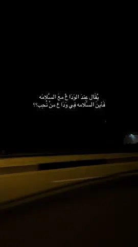 فأين السلامه في وداع الاصحاب !#ليبيا #fyp #foryoupage #صاحبي #everyone #مصر_السعوديه_العراق_فلسطين 