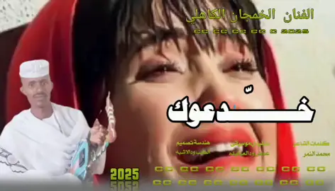 الفنان الخمجان الكاهلي ودنورالجليل  خدعتك 2025