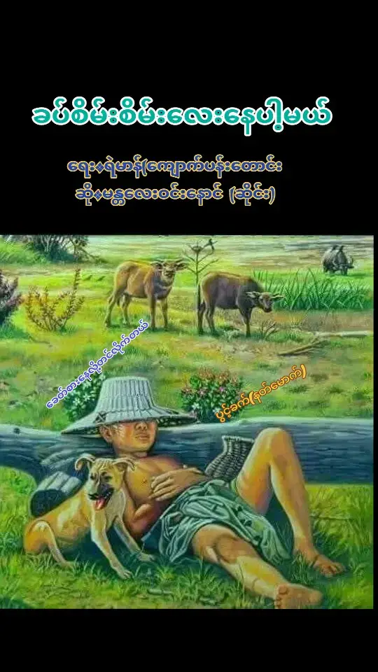 ခပ်စိမ်းစိမ်းလေးနေပါ့မယ် ရေး ရဲမာန်(ကျောက်ပန်းတောင်း) ဆို မန္တလေးဝင်းနောင် ဆိုင်း #စက်မှု (၁)အကြော် #စိတ်ရင်းကောင်းရင်ကံကောင်းမည်  #သတ္တဝါအပေါင်းကျမ္မာချမ်းသာကြပါစေ  #ရောက်ချင်တဲ့နေရာရောက်👌စမ်း🤓🥳🤠🐰🐰🐰 