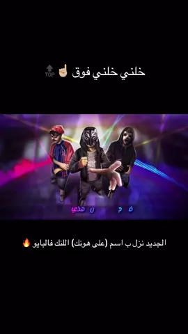 خلني خلني فوق 🔝  #ترند #foryou #foryoupage #الشعب_الصيني_ماله_حل😂😂 #السعودية #الامارات #الاردن #مصر #قطر #trending #اكسبلور @وانا DOC 🎙️ @Wolf Pack #اكسبلورexplore 