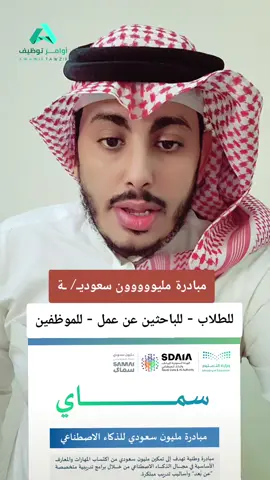 مبادرة(سماي) لتعليم مليون سعودي على الذكاء الاصطناعي  وظائف اوامر توظيف وظائف السعودية وظايف