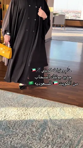 #السحاب_للعبايات #عبايات_كويتيه🇰🇼 #عبايه_كويتي #عباية_دوام #عبايات_سوداء #عبايات 