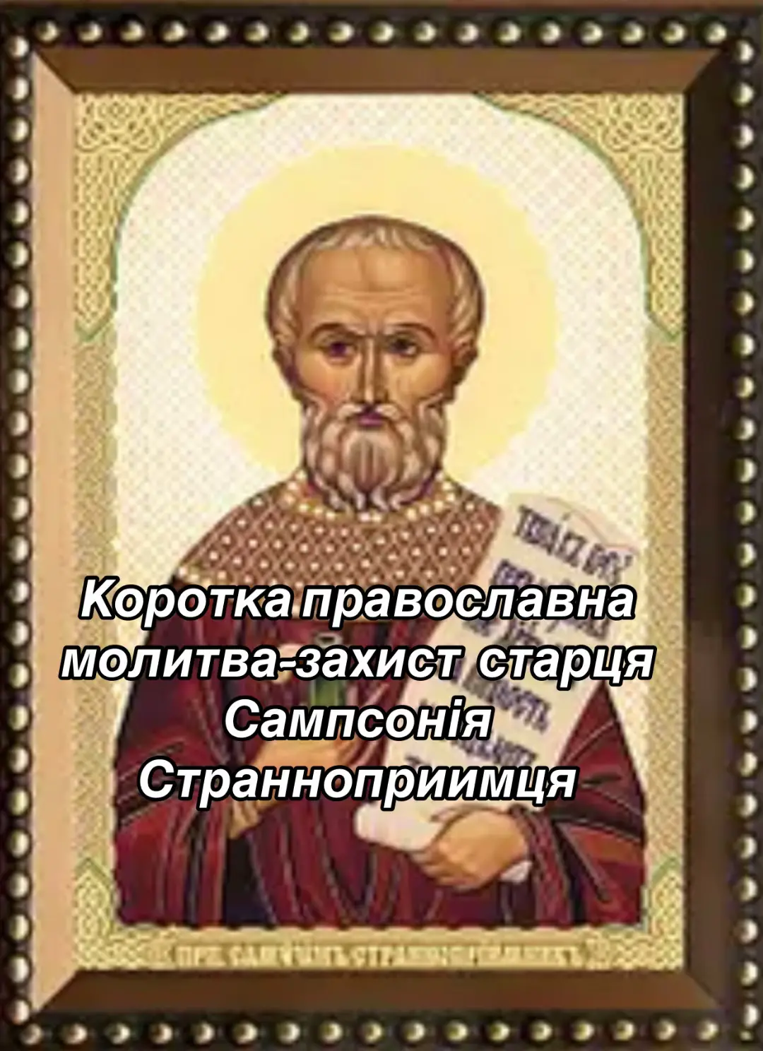 Всемилостива Владичиці моя, Пресвята Владичице, Всепречістая Дево, Богородице Маріє, Мати Божа, безсумнівною і єдина моя Надія, Чи не гребуй мене не відкидай мене, Чи не покинь мене, не відступи від мене; Поклади, дай попроси, почуй; виждь. Мати Божа допоможи, прости, прости. Пречиста!Амінь.                                                      #МОЛИТВА #МОЛИТВА #МОЛИТВА #МОЛИТВА #МОЛИТВА #МОЛИТВА #МОЛИТВА #МОЛИТВА #МОЛИТВА #МОЛИТВА #молитвавпоміч #молитвавпоміч #молитвавпоміч #молитвавпоміч #молитвавпоміч #завждипоруч #завждипоруч #бабанадя 