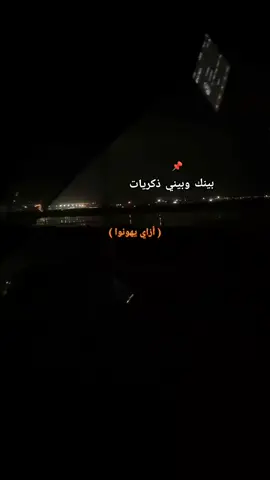 بينك وبيني ذكره بعيش بيها 💔😔 #fyp 