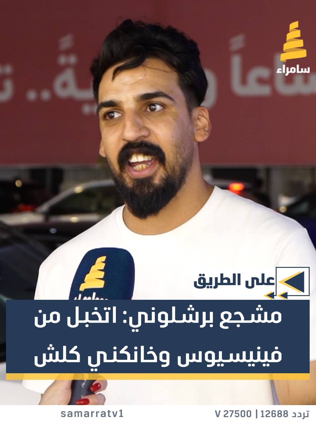 مشجع برشلوني: اتخبل من فينيسيوس وخانكني كلش وما أنام الليل من يخسر برشلونة #قناة_سامراء #سامراء_لمة_اهلنا