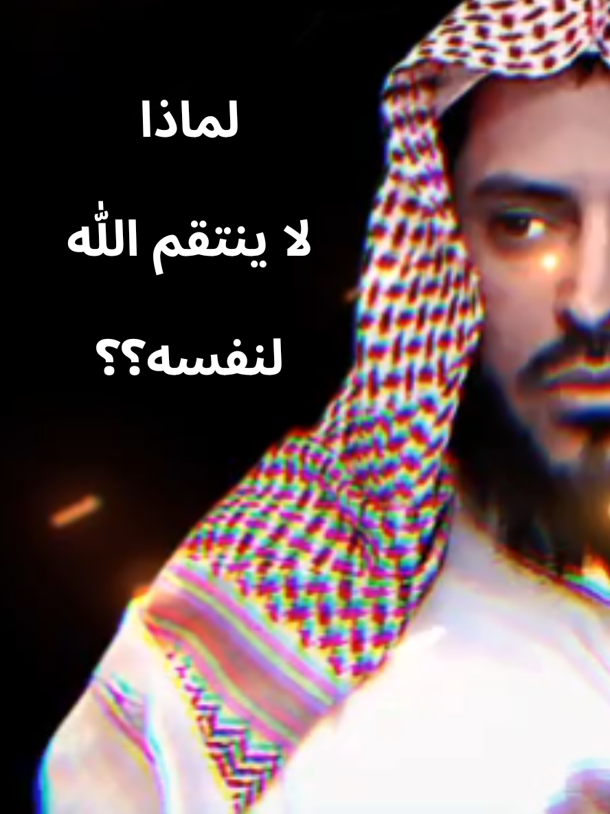 لماذا لا ينتقم الله لنفسه؟؟ . . . - الشيخ عبد العزيز الطريفي  #الشيخ_عبد_العزيز_الطريفي  #اللهم_صلي_على_نبينا_محمد #اللهم_تبتنا_على_دينك #اكسبلور #اعادة_النشر🔃 #CapCut #follow 