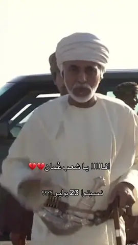 أول يـوم لتـطـور و ازدهـار سـلطـنـة عُـمان #سلطنة_عمان #fyp #السلطان_هيثم_بن_طارق #السلطان_قابوس #اكسبلور #السعودية #foryou #مسقط_عمان #صلاله_عُمان #الشعب_الصيني_ماله_حل😂😂 #مالي_خلق_احط_هاشتاقات #viral 