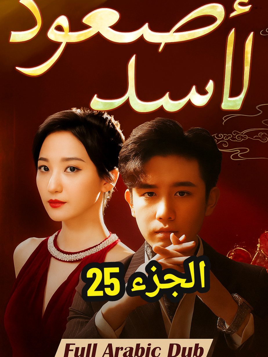 مسلسل صعود الأسد الجزء 25 #مسلسلات #دراما  #drama  #صعود_الأسد 