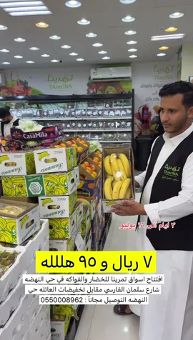 #اسواق_تمرينا_للخضار_والفواكه #عروض #تخفيضات #تغطيات_النايفه #خضار #خضار_فواكه #فواكه #اكسبلورexplore 