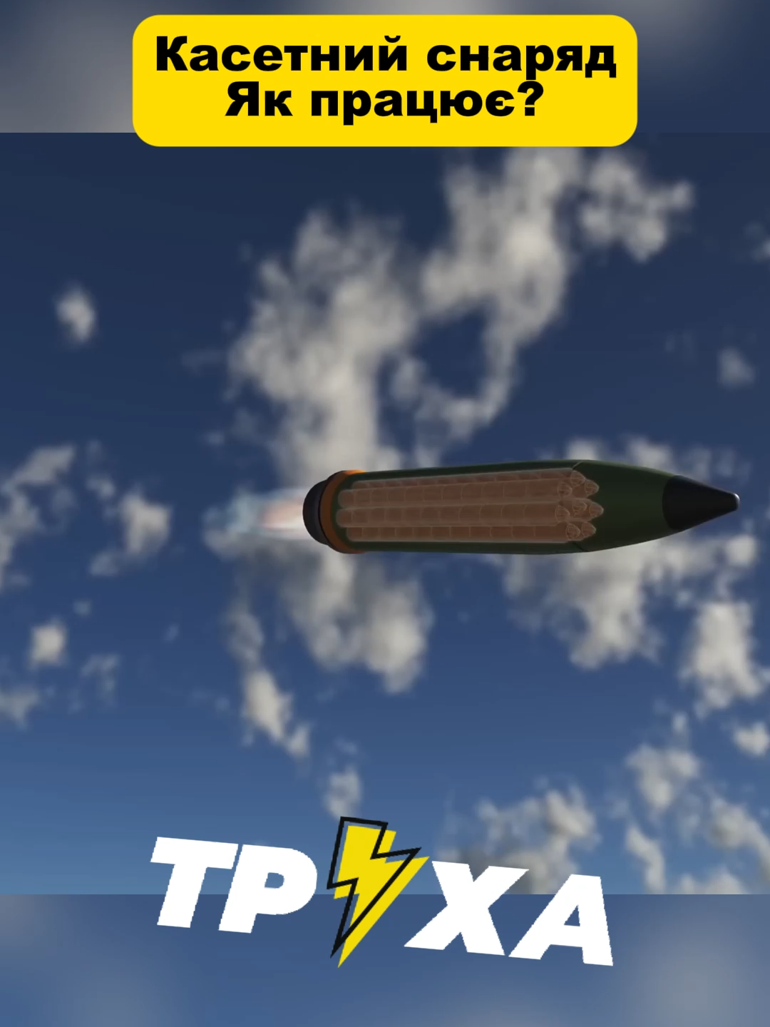 #снаряд #трухазнає