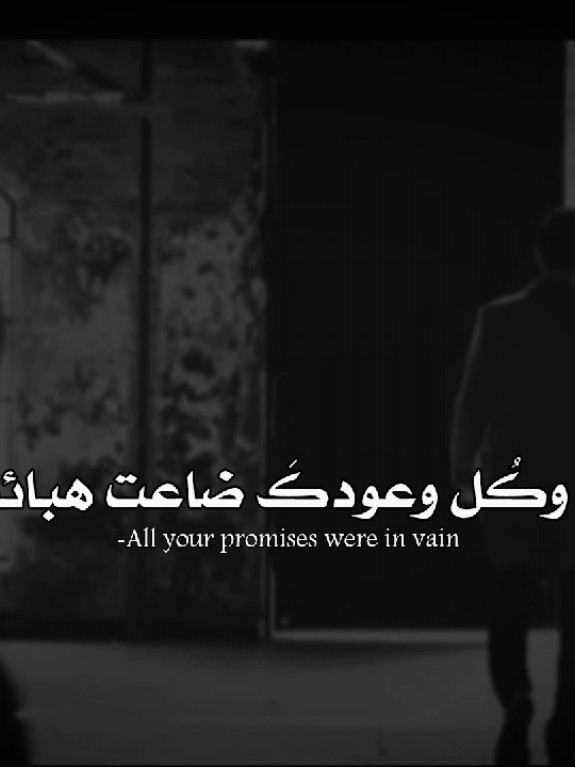 كأنّ الصوت لا يُغنّى، بل يُنزَلُ على القلب كما يُنزَلُ الوحي على نبيّ تعب من الانتظار، كأنّ الحروف ليست لحنًا، بل حنينًا خرج من ضلعٍ مكسور في ليلة لا ذكرى لها، كل نبرةٍ فيها، قنديل معلّقٌ في مهبّ العتمة، يضيء وجعًا قديمًا، لا يُشفى، ولا يُعرف مصدره. هي ليست موسيقى، بل نحيبُ الأرواح قبل أن تخلق، أنينُ الأزل حين اشتاق لنفسه، رجعُ الصمت حين يغنّي بصوت من خسر كل شيء وبقي حيًّا. تُلامس شيئًا غامضًا فيك ذاك الذي لم يعترف به لسانك يومًا، ذاك الركن الغائر فيك، الذي يبكي إذا سكتت الدنيا، ويضحك إذا انكسرَ فيك شيء ولم يره أحد. تشبه سجدةً بلا أرض، وقُبلةً لم تحدث إلا في نبوءةٍ نسيها الزمن، وترتيلةً تُتلى في صحراء الروح حين يصير الماء حرامًا، وكل الطرق تؤدي إلى بابٍ لا يفتح لكنكَ تبقى واقفًا، لأن الرجوع خيانة لصوتٍ لم تفهمه، لكنّه فهمك. #اغاني_مسرعه💥 #فصحى #kamin #jony #اغاني #اغنية_مترجمة@tiktok creators @TikTok по-русски  #الاغنية_التي_يبحث_عنها_الجميـع 