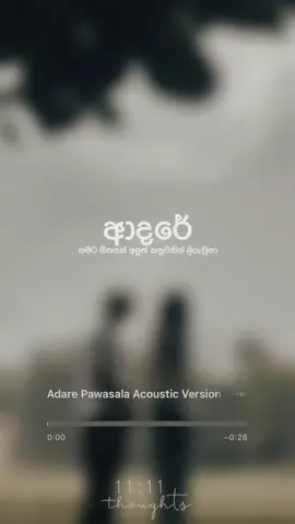 ලියැවුනා!🤍  Adare Pawasala Acoustic Version - Dasun Slowed By Thoughts Of 11:11  #slowedandreverb #slowedsongs #dasunmadushan #adarepawasala #srilankansong #sinhalaslowedandreverb #sinhalasong #viral #fyp #foryou #sky #asthetic #astheticsky #couplegoals 