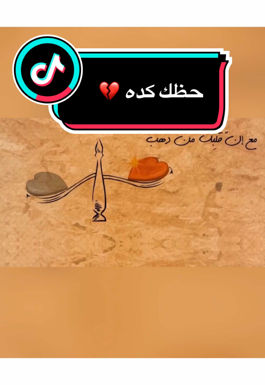 مع إن قلبك من دهب مكتوب عليكي تحبي واحد قلبه فضة .. حظك كده 💔 #هشام_الجخ #شعر #الجخ #fypシ #الحب #حظك_كده 