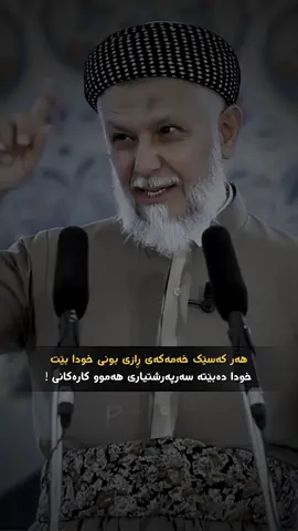 ڕازی بونی خودا 🤍! #panayi_post #مامۆستا_محمدی_مەلا_فایەق #mamosta_muhamad_faiaq_sharazury #مامۆستایانی_ئاینی #سبحان_الله_وبحمده_سبحان_الله_العظيم #foruyou #ئەکتیڤبن🥀🖤ـہہـ٨ــہ #الھم_صلی_علی_محمد_وال_محمد🌸💙 #الحمدالله_علی_کل_حال❤ #ئەکتیڤم_سفرە #foruyou 