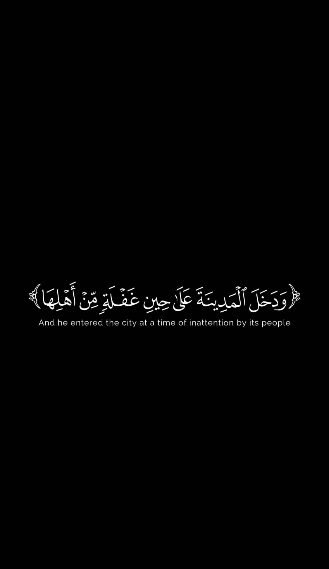 سورة القصص الاية (14 الي 28) #ياسر_الدورسري #شاشة_سوداء #ودخل_المدينة_على_حين_غفلة_من_أهلها #سورة_القصص #اكتب_شي_توجر_عليه 