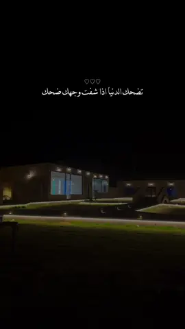 تضحك الدنيا اذا شفت وجهك ضحك.☺️❤️‍🩹