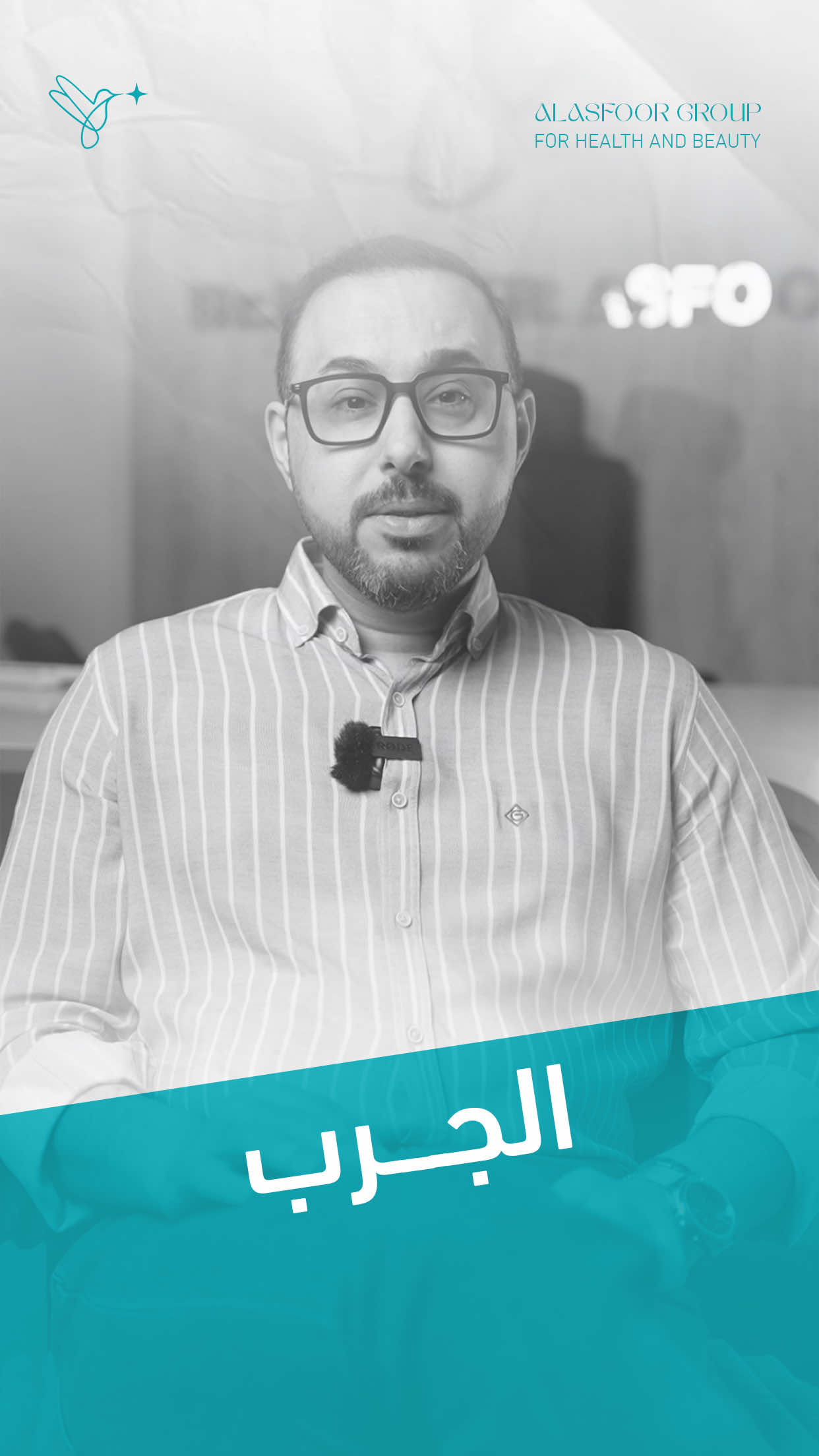 الجرب مو عيب… العيب نتركه ونعدي غيرنا  هوه مرض جلدي بسيط ومعدي، بس يتشافى بسرعة وبعلاج متوفر  يجي من حشرة صغيرة تسبب حكة قوية، خصوصًا بالليل… بس العلاج سهل وسريع كريمات طبية وغسل الملابس والشراشف بماء حار، وانتهى الموضوع العنوان 📍 / كربلاء - حي الحسين خلف شارع السناتر  قرب ازياء الفرزدق و شارع كاتب العدل ⏰ أوقات الدوام:  ▫️عيادة الدكتور حيدر العصفور من الساعة ال 2 ظهراً حتى الساعه 11 مساءاً الجمعة عطلة العيادة ⚠️  07800039391☎️ 07800039394☎️ ▫️ الصيدلية  من الساعة 2 ظهرا حتى الساعة 11 مساءاً الجمعة عطلة الصيدلية ⚠️ 07748111109 ☎️