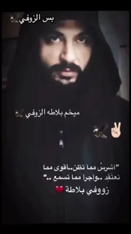 #زوفي_بلاطة 