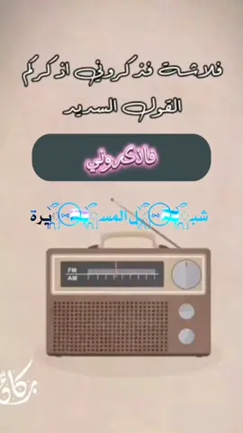 فلاشة فاذكروني اذكركم #السيد_عبدالملك_بدر_الدين #القول_السديد #السيد_القائد #عبدالملك_بدرالدين #مقاطع_السيد_عبدالملك #محاضرة_السيد #علم_الهدى #لايك #اكسبلور #متابعه #اليمن_السعوديه_العراق_فلسطين_سوريا #تفاعلكم_لايك_متابعه_اكسبلوررررراexplore #yemen #تصميم #ستوريات #حالات_واتس #شبل_المسيرة 