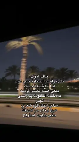 خاف اموت بكل مراسيم الجنازة يمي كون انـا ما شبعانه منك بلكي هسه تصير فرصه بـ دخلت التابوت يم راسي تجي مدلي ايدك الزم شعري هيج ارتاح من اشوفك حتى بالموت استراح #رَقـــــهٌ #العراق #اكسبلورexplore #fypシ #اللهم_صلي_على_نبينا_محمد #النجف #explore #بغداد #شعر #foryoupage 