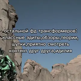 #трансформерыпрайм #трансформеры #мегатрон #оптимуспрайм #трансформерыg1 #transformers #tfp #тфп #битвызверей #tfone #tfrid #тфрпп #гримлок #старскрим #tfidw #родимус #трансформерыфильм #transformersprime #unicron #тфпрайм #динобот #рэттреп #трансформерымояжизн #ялюблютрансформеров #cyberworld 