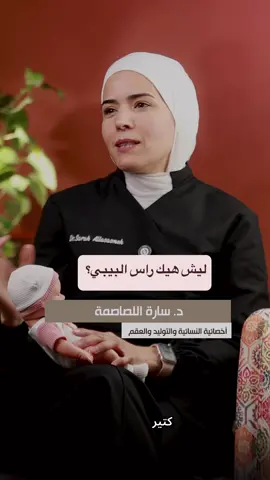 👶 راس البيبي شكله غريب بعد الولادة؟ كتير طبيعي! مجرد مرور الجنين من قناة الولادة ممكن يسبب انتفاخ أو شكل مطاول بسيط… وغالبًا بيروح خلال أسبوع. 👩‍🍼 احفظي البوست لو عندك ولادة قريبة! عيادة الدكتورة سارة اللصاصمة أخصائية النسائية والتوليد والعقم وطب التجميل النسائي  الأردن-عمان-بيادر وادي السير للحجز والاستفسار الاتصال على 0796048051 0770152977 ‏#pregnant #pregnancy #حوامل #ولادة #بيبي 