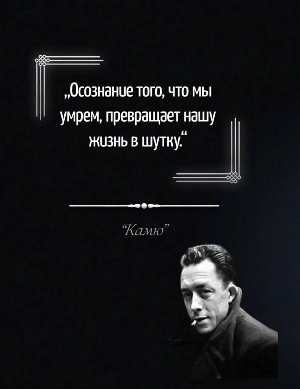 Альбе́р Камю́ — французский континентальный философ, экзистенциалист, а также журналист, писатель, драматург, публицист и эссеист. Автор известных произведений «Посторонний», «Чума» и прочих, лауреат Нобелевской премии по литературе 1957 года. #Камю #философияжизни #мудрость #альберкамю #цитаты #рассуждения #саморазвитие #образование #мысли #психология #осознанность 