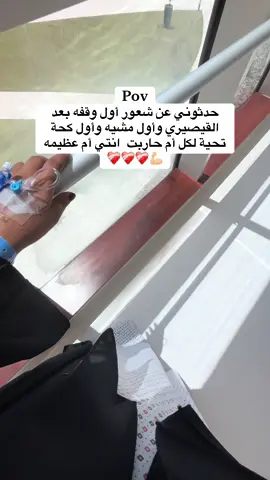 جميع الامهات قويات سوا طبيعي او قيصيري 💪🏼❤️