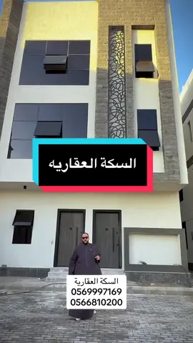 #السكة_العقارية في #المدينة #عقار #عقارات_المدينه #شقه #عقار_في_المدينه 