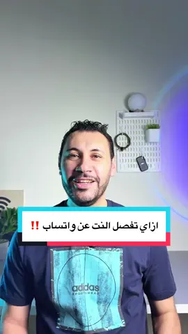 ازاي تفصل النت عن واتساب ‼️ #ايفون #واتساب 