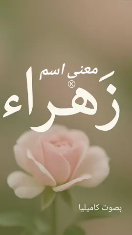 Réponse à @user887197410562  معاني الاسماء وصفاتها 💙  اسم زهراء معناه وطاقة حروفه ❤️  #زهراء #اسمك_ماذا_يعني #تحليل_الاسم #انا #صفات_الاسم #صوت_اذاعي #معاني_الأسماء #k #اكسبلور #كامليا_تلقي #كاميليا_تكتب #nom #motivation 